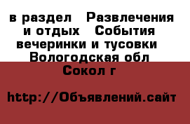  в раздел : Развлечения и отдых » События, вечеринки и тусовки . Вологодская обл.,Сокол г.